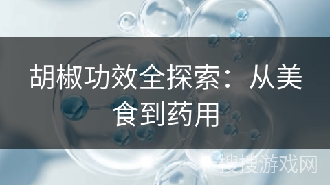 胡椒功效全探索：从美食到药用