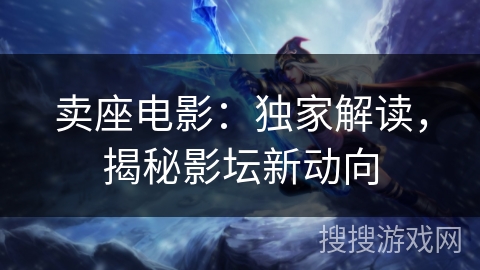 卖座电影：独家解读，揭秘影坛新动向