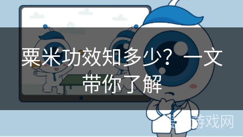 粟米功效知多少？一文带你了解