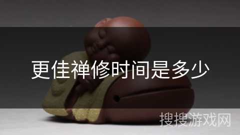 更佳禅修时间是多少