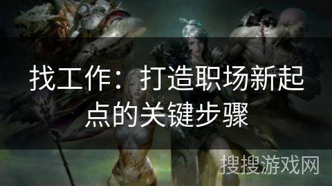 找工作：打造职场新起点的关键步骤