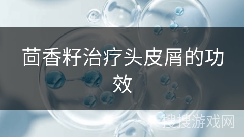 茴香籽治疗头皮屑的功效