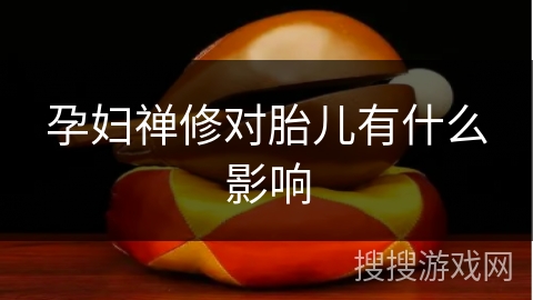 孕妇禅修对胎儿有什么影响