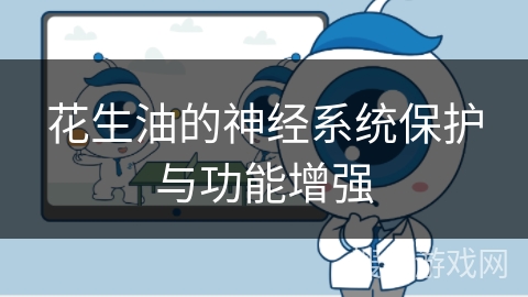 花生油的神经系统保护与功能增强