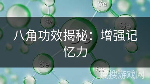 八角功效揭秘：增强记忆力