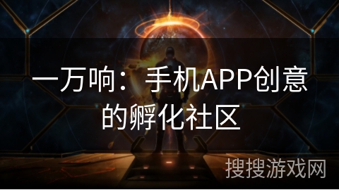 一万响:手机APP创意的孵化社区 一万响:手机APP创意的孵化社区