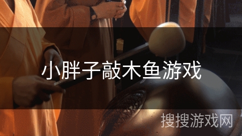 小胖子敲木鱼游戏 小胖子敲木鱼游戏
