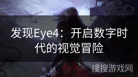 发现Eye4：开启数字时代的视觉冒险