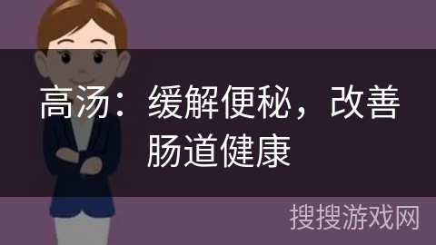 高汤:缓解便秘,改善肠道健康