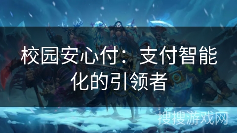 校园安心付：支付智能化的引领者