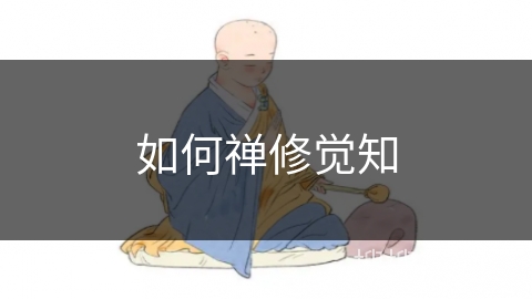 如何禅修觉知