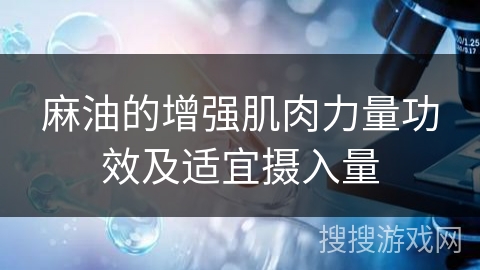麻油的增强肌肉力量功效及适宜摄入量