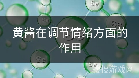 黄酱在调节情绪方面的作用