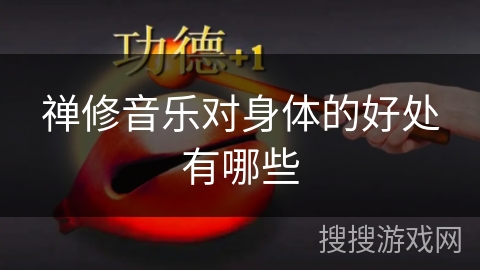 禅修音乐对身体的好处有哪些 禅修音乐对身体的好处有哪些