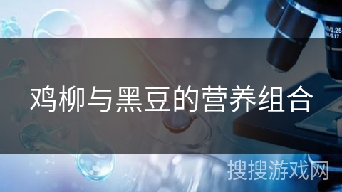 鸡柳与黑豆的营养组合