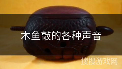 木鱼敲的各种声音
