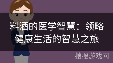 料酒的医学智慧：领略健康生活的智慧之旅