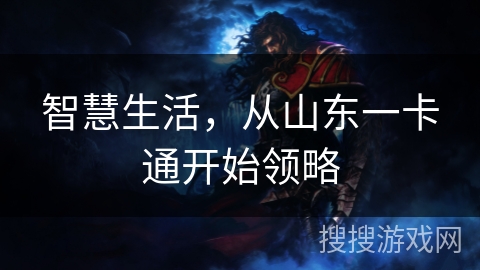 智慧生活,从山东一卡通开始领略 智慧生活,从山东一卡通开始领略