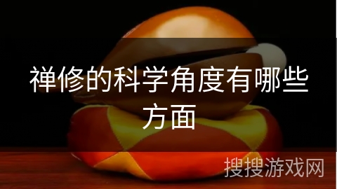 禅修的科学角度有哪些方面 禅修的科学角度有哪些方面