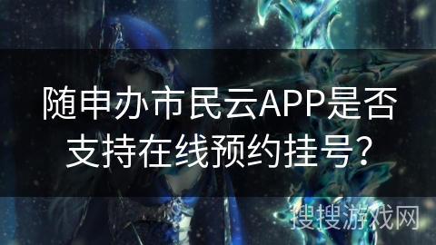 随申办市民云APP是否支持在线预约挂号？