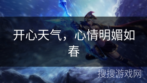 开心天气，心情明媚如春