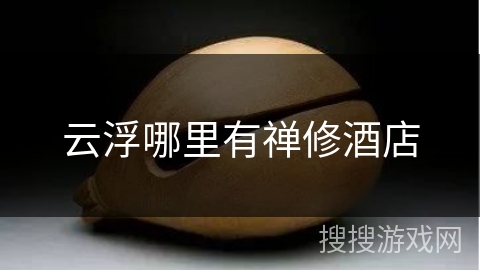 云浮哪里有禅修酒店