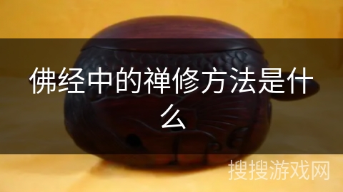 佛经中的禅修方法是什么