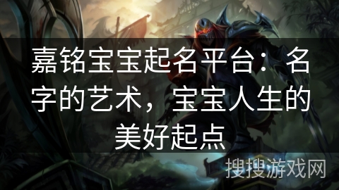 嘉铭宝宝起名平台：名字的艺术，宝宝人生的美好起点