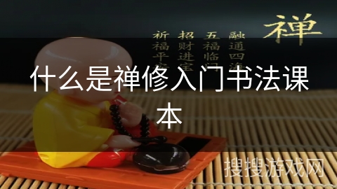 什么是禅修入门书法课本