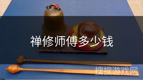 禅修师傅多少钱 禅修师傅多少钱