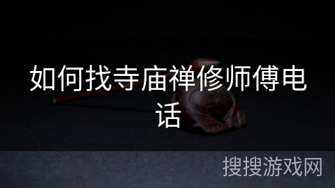 如何找寺庙禅修师傅电话 如何找寺庙禅修师傅电话