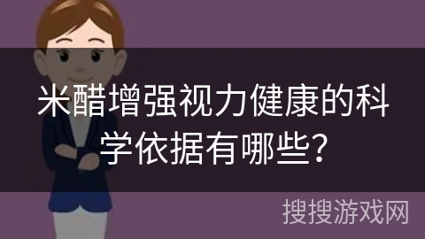 米醋增强视力健康的科学依据有哪些？