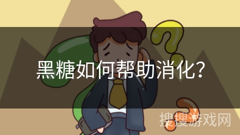 黑糖如何帮助消化？