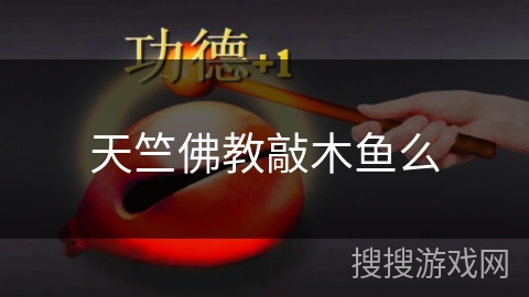 天竺佛教敲木鱼么 天竺佛教敲木鱼么