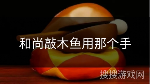 和尚敲木鱼用那个手