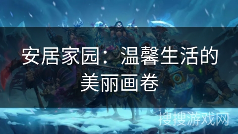 安居家园：温馨生活的美丽画卷