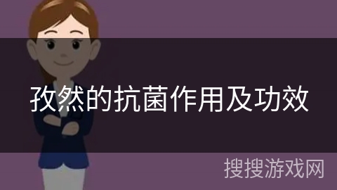 孜然的抗菌作用及功效