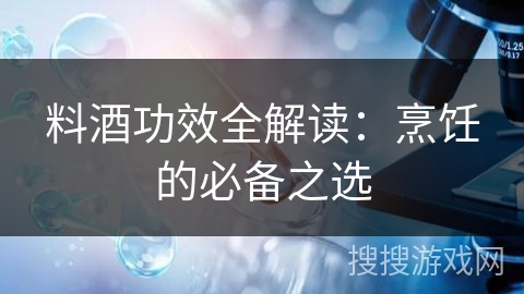 料酒功效全解读：烹饪的必备之选