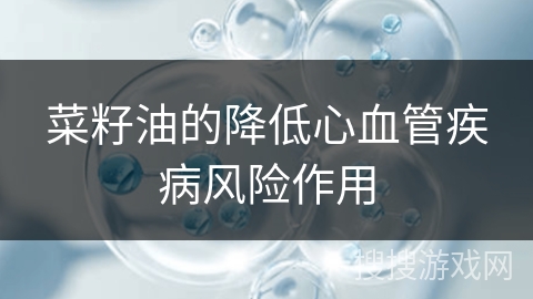 菜籽油的降低心血管疾病风险作用