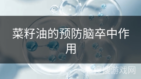 菜籽油的预防脑卒中作用