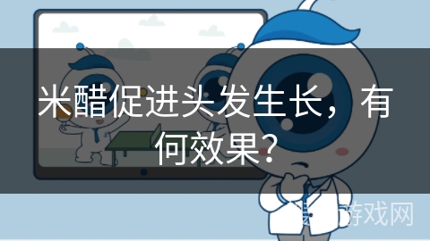 米醋促进头发生长，有何效果？