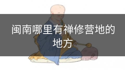 闽南哪里有禅修营地的地方