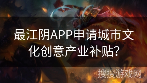 最江阴APP申请城市文化创意产业补贴？