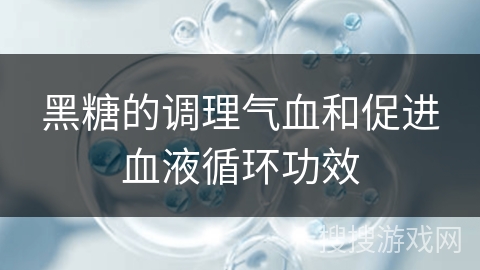 黑糖的调理气血和促进血液循环功效