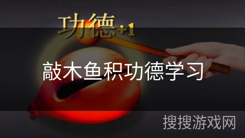 敲木鱼积功德学习