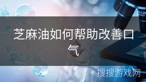 芝麻油如何帮助改善口气