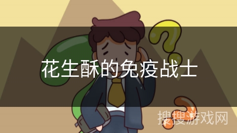 花生酥的免疫战士