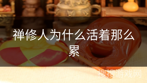 禅修人为什么活着那么累