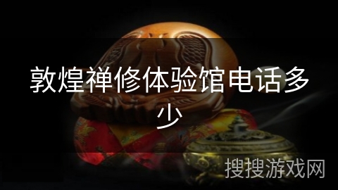 敦煌禅修体验馆电话多少