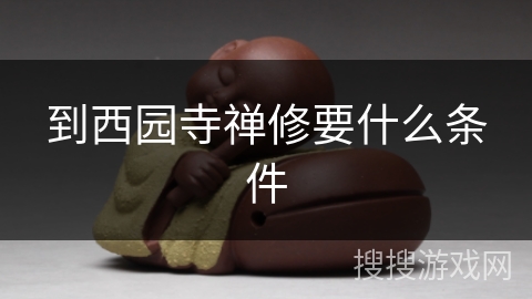 到西园寺禅修要什么条件